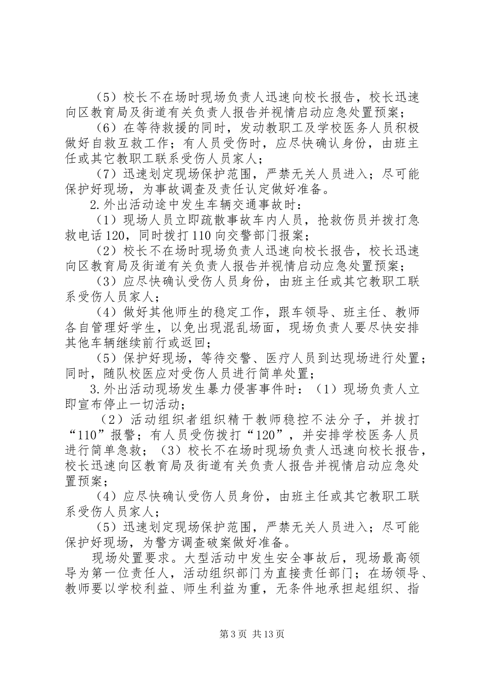 大型活动安全应急预案 _第3页