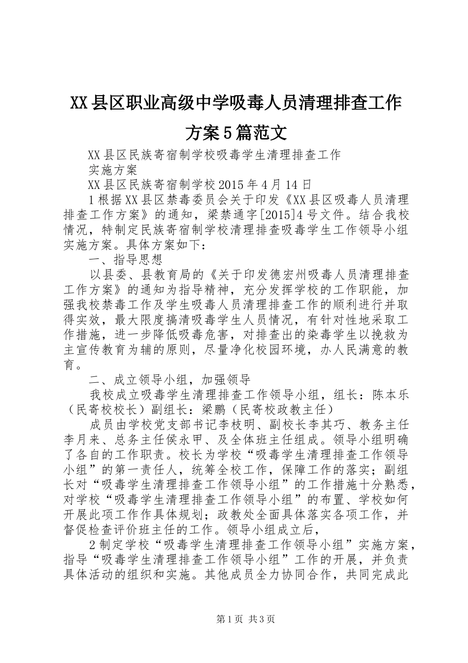 XX县区职业高级中学吸毒人员清理排查工作实施方案5篇范文 _第1页