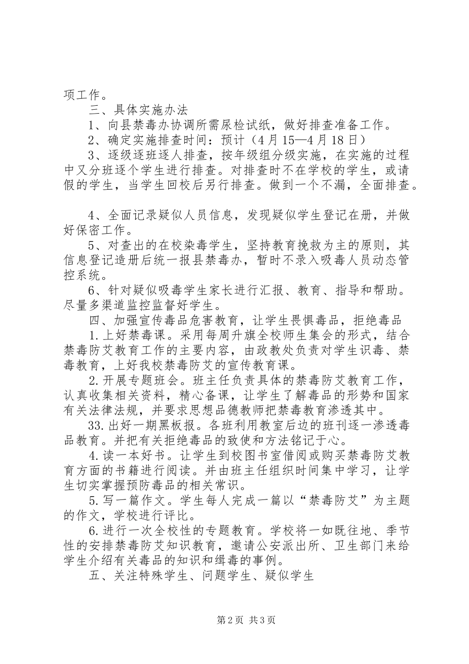 XX县区职业高级中学吸毒人员清理排查工作实施方案5篇范文 _第2页