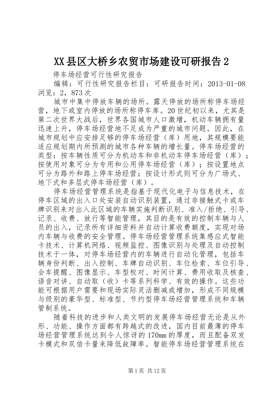 XX县区大桥乡农贸市场建设可研报告22_第1页