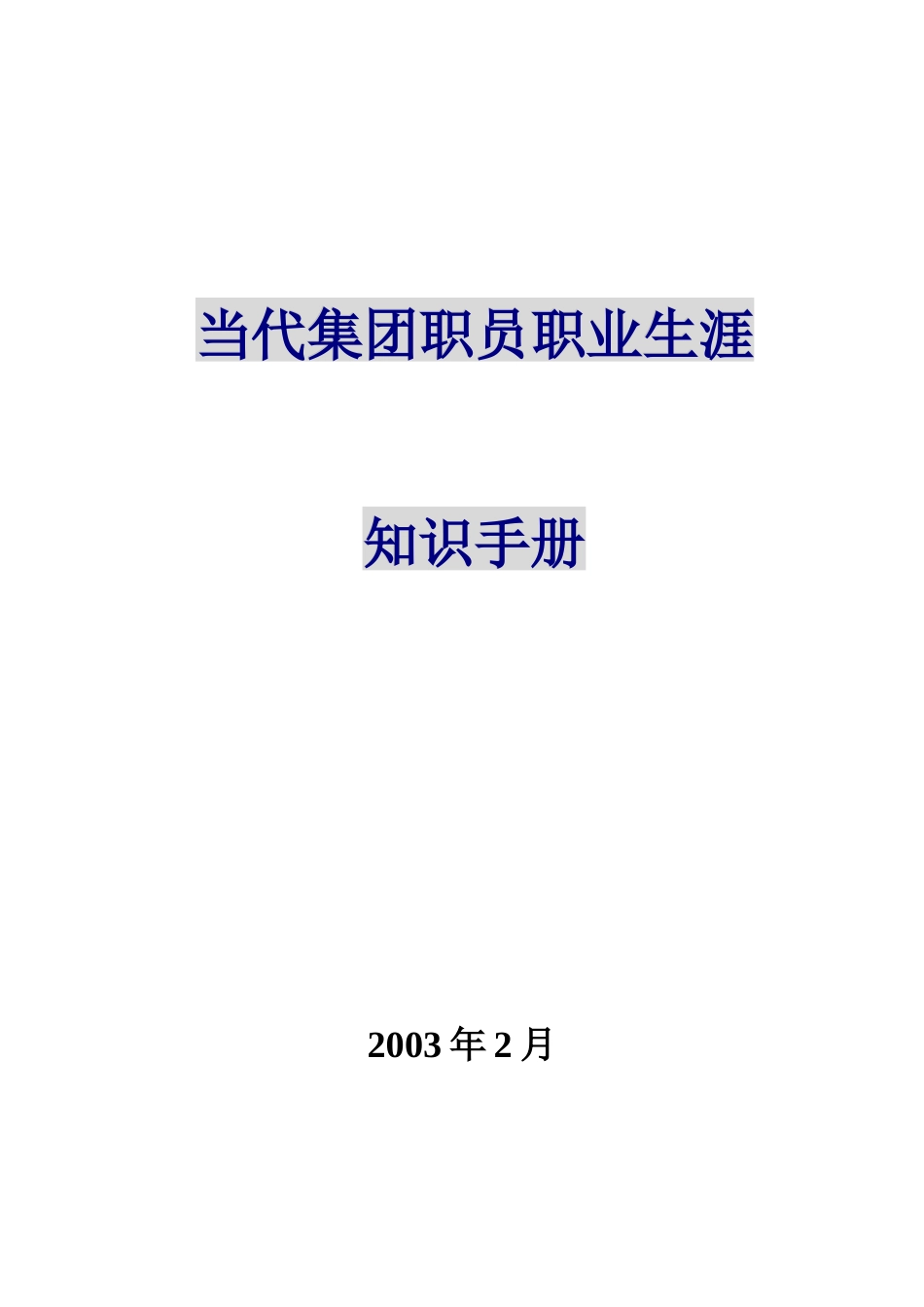 《当代集团职员职业生涯》_第1页