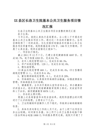 XX县区长洛卫生院基本公共卫生服务项目情况汇报 