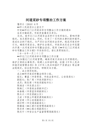 河道采砂专项整治工作实施方案 