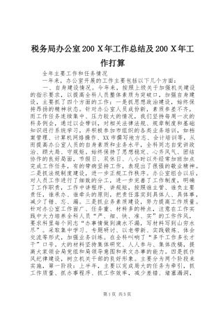 税务局办公室200Ｘ年工作总结及200Ｘ年工作打算