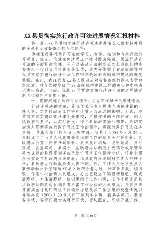 XX县贯彻实施行政许可法进展情况汇报材料 