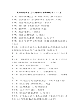 电大职业技能实训形成性考核_办公室管理答案