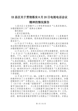 XX县区关于贯彻落实8月20日电视电话会议精神的情况报告 (5)