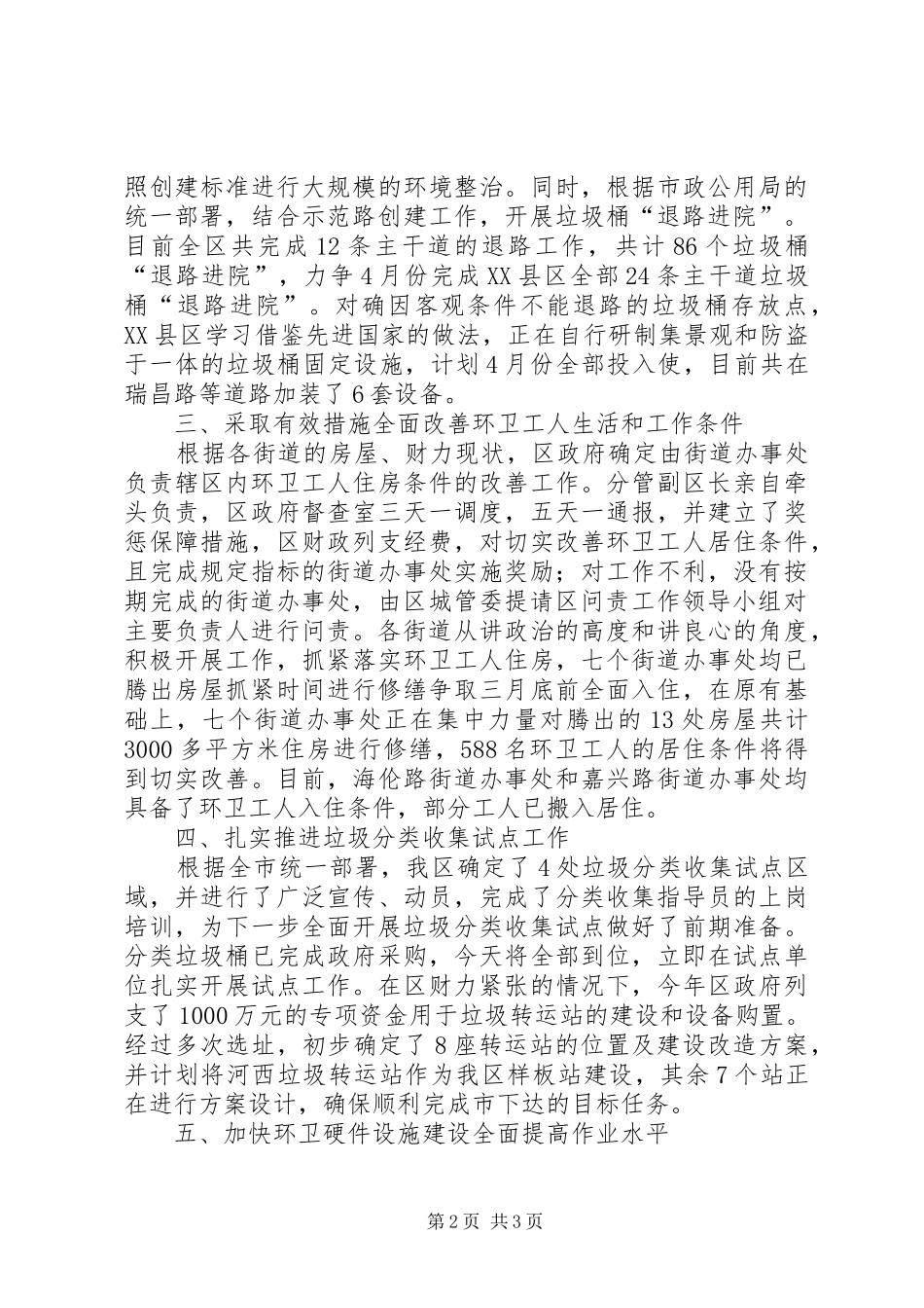 城市环卫体制改革情况调研报告 _第2页