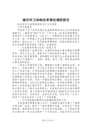 城市环卫体制改革情况调研报告 