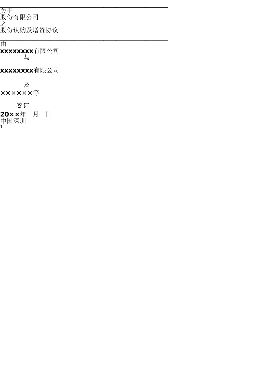 创业公司对赌协议范本(49页)_第1页