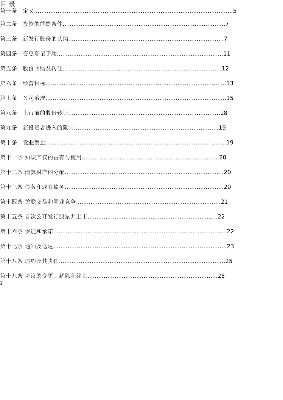 创业公司对赌协议范本(49页)_第2页