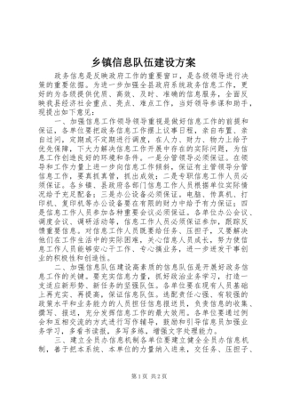 乡镇信息队伍建设方案