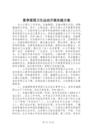夏季爱国卫生运动开展实施方案