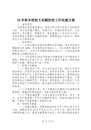 XX年秋冬柑桔大实蝇防控工作方案 