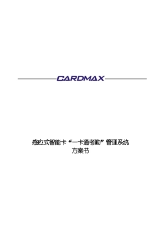 感应式智能卡一卡通考勤管理系统方案书