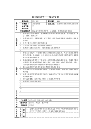 岗位说明书——统计专员
