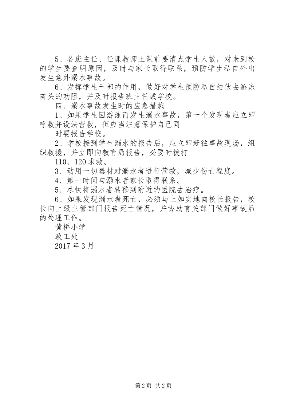 黄桥小学XX年防溺水工作实施方案 _第2页
