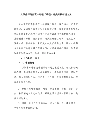 财富客户经理分类考核管理方案01