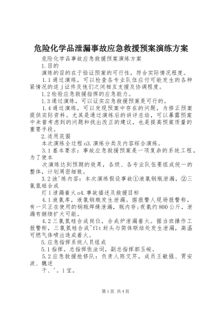 危险化学品泄漏事故应急救援预案演练方案 