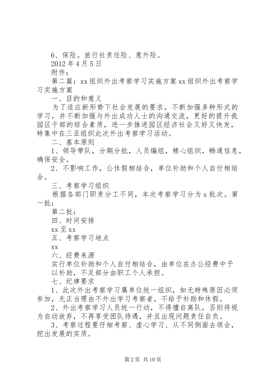 组织外出考察方案_第2页