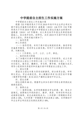中学提前自主招生工作方案 
