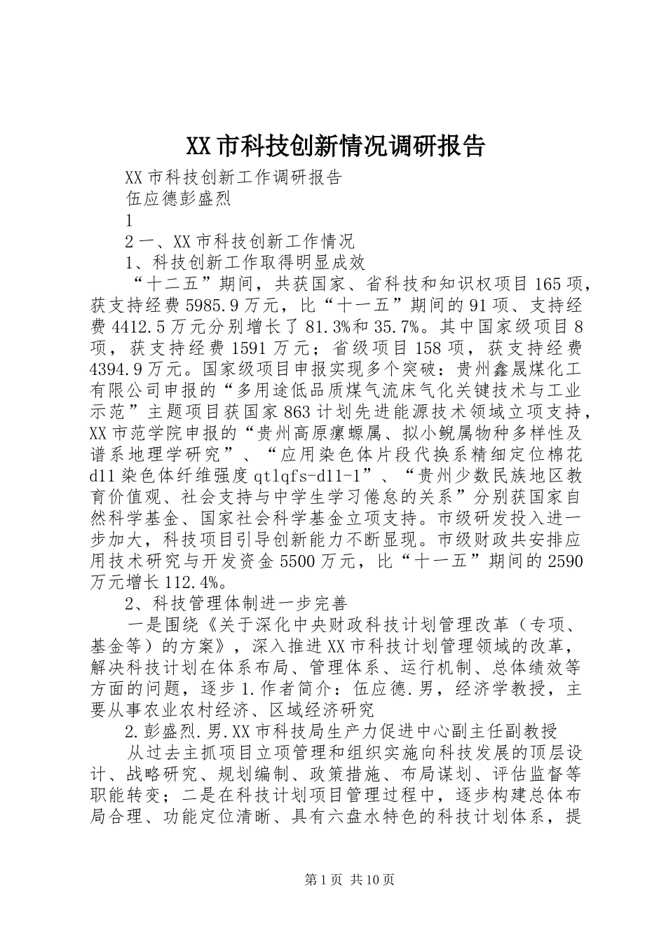 XX市科技创新情况调研报告 _第1页