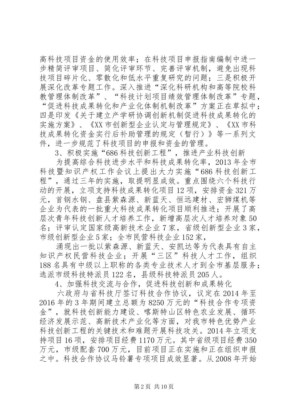 XX市科技创新情况调研报告 _第2页
