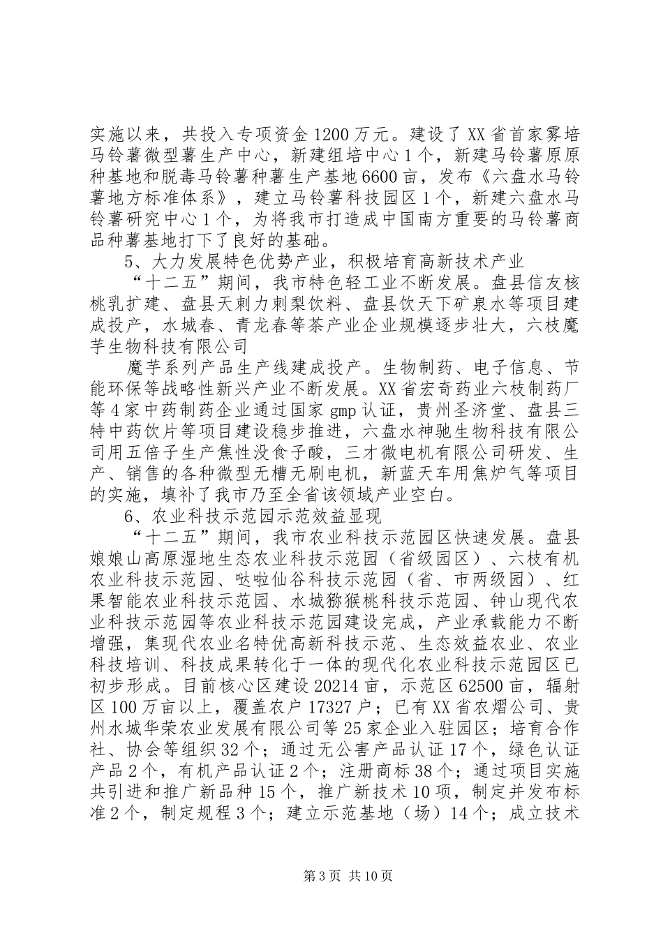 XX市科技创新情况调研报告 _第3页