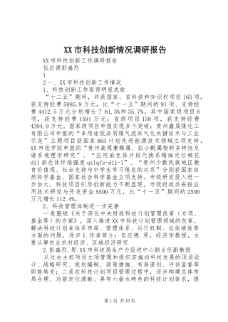 XX市科技创新情况调研报告 