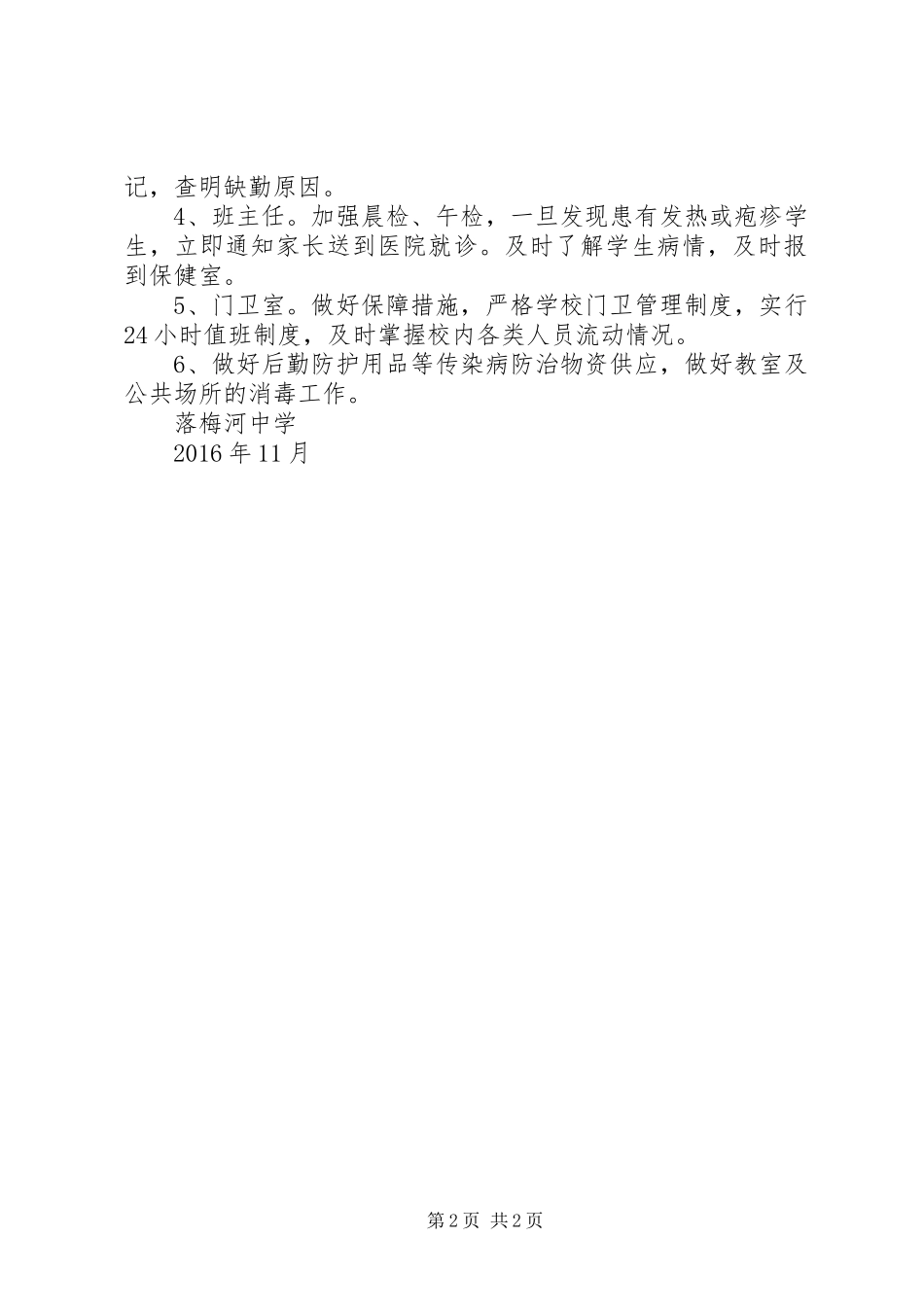 预防水痘传染病工作应急预案_第2页