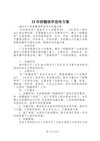 XX年控辍保学宣传实施方案 