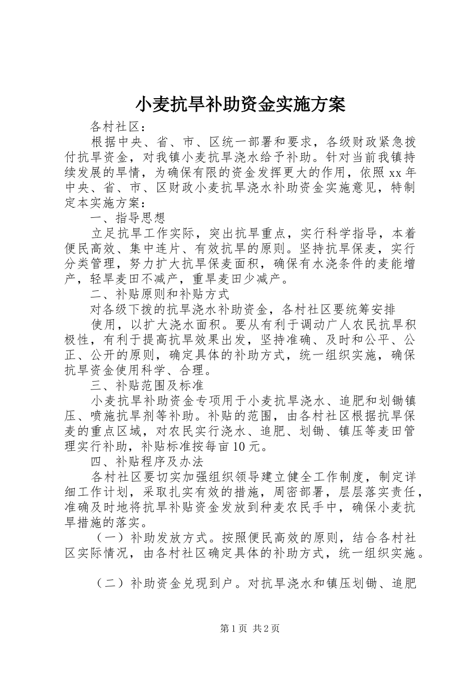 小麦抗旱补助资金实施方案_第1页