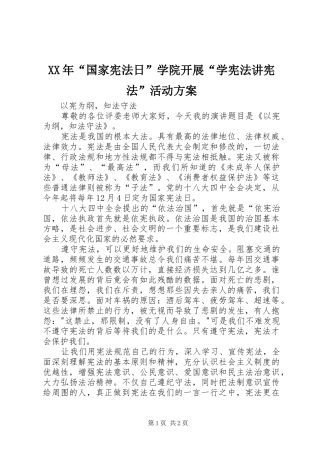 XX年“国家宪法日”学院开展“学宪法讲宪法”活动实施方案 