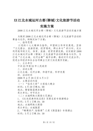 XX江北水城运河古都(聊城)文化旅游节活动方案 
