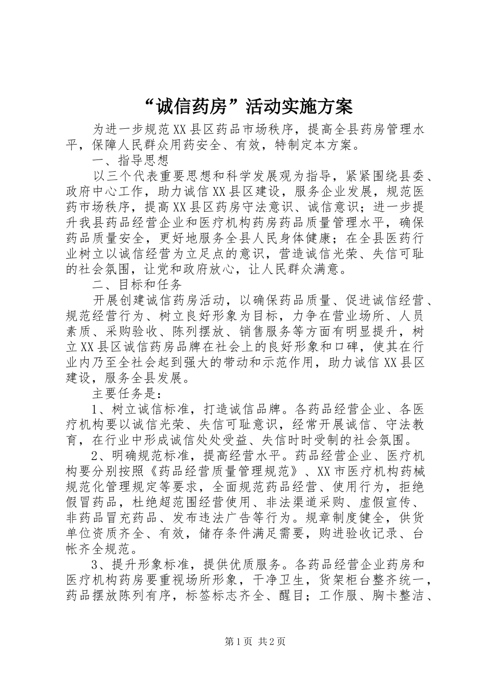 “诚信药房”活动方案 _第1页