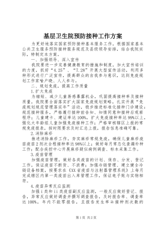 基层卫生院预防接种工作实施方案 
