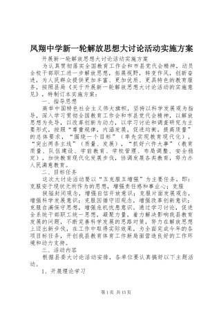 凤翔中学新一轮解放思想大讨论活动方案 