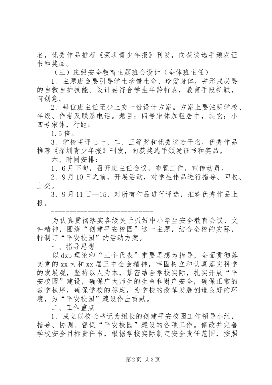 平安校园活动实施方案2篇_第2页