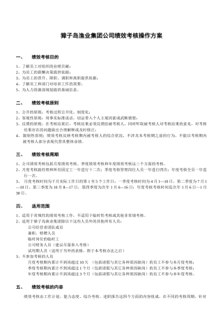 ××渔业集团公司绩效考核操作方案(1)