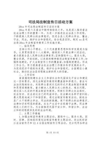 司法局法制宣传日活动方案