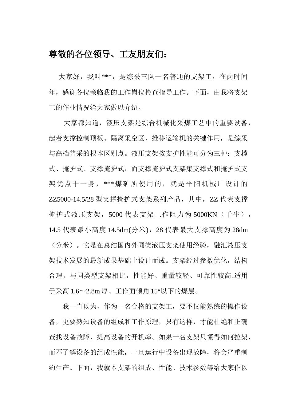 ZZ5000支架工岗位描述_第1页