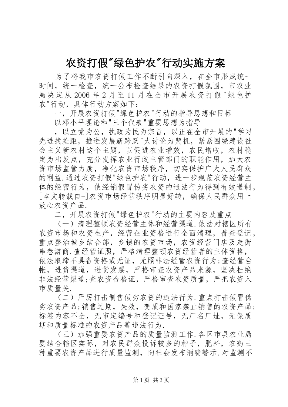 农资打假-绿色护农-行动方案 _第1页