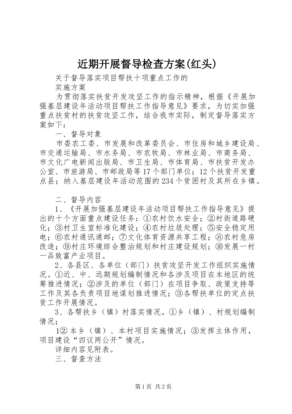 近期开展督导检查实施方案(红头) _第1页