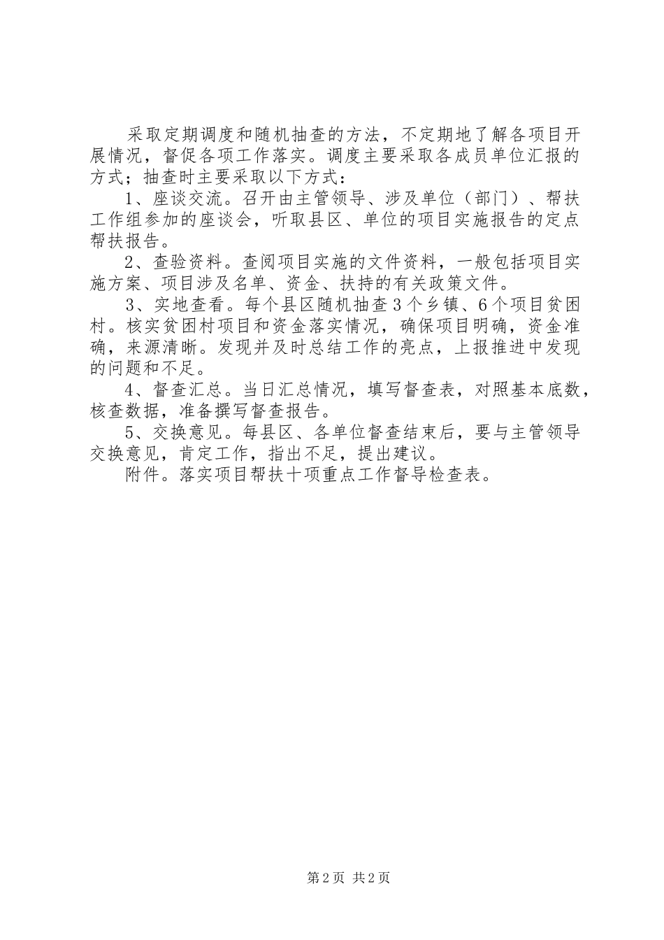 近期开展督导检查实施方案(红头) _第2页
