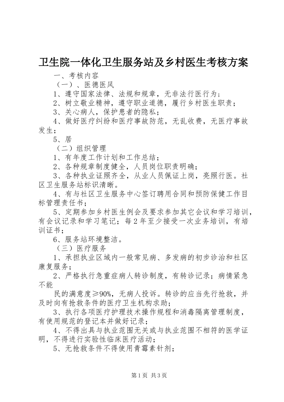卫生院一体化卫生服务站及乡村医生考核方案_第1页