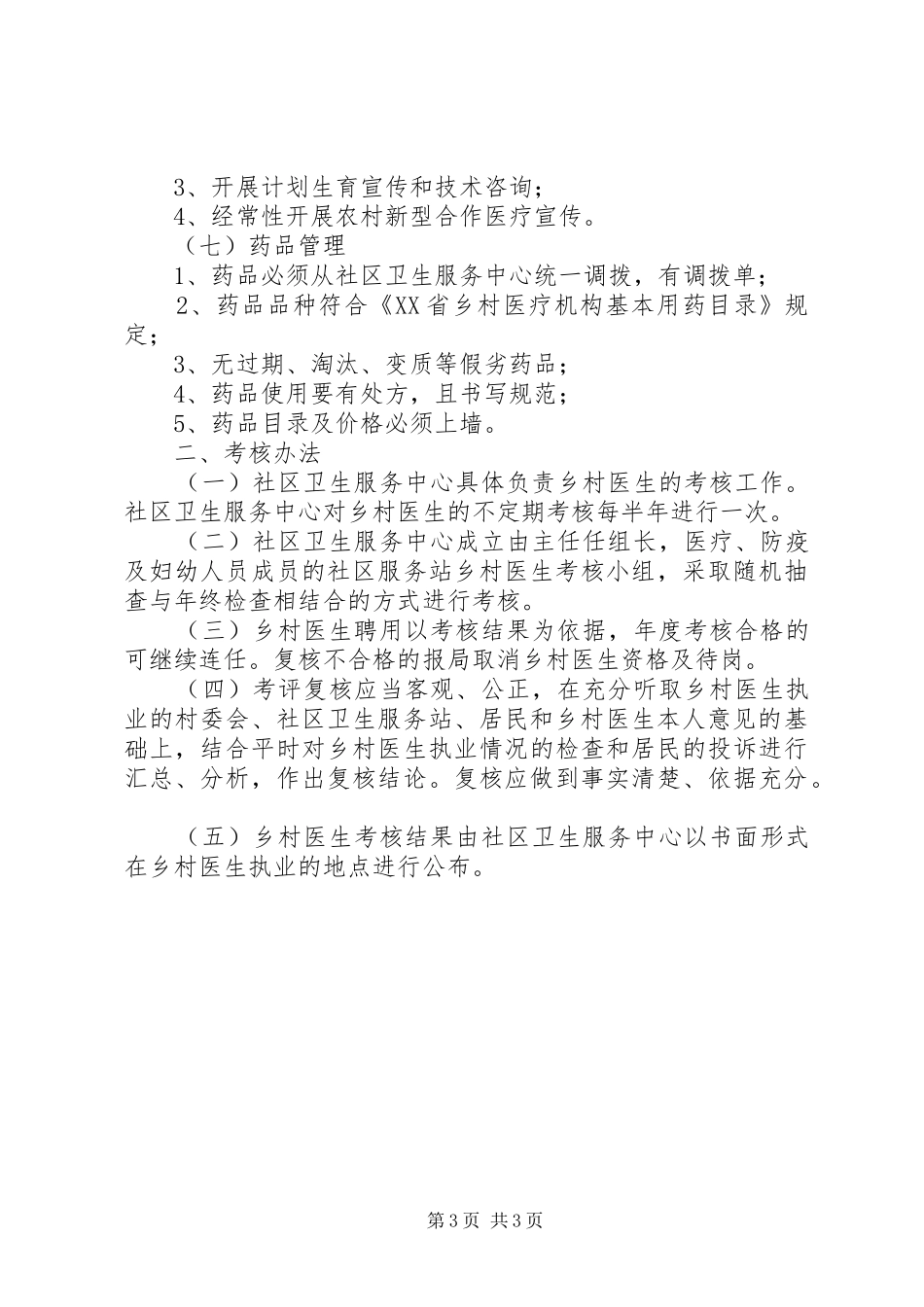 卫生院一体化卫生服务站及乡村医生考核方案_第3页