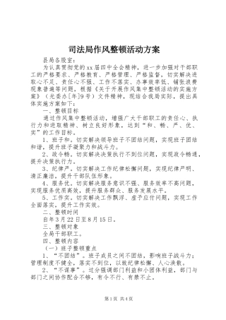 司法局作风整顿活动实施方案 