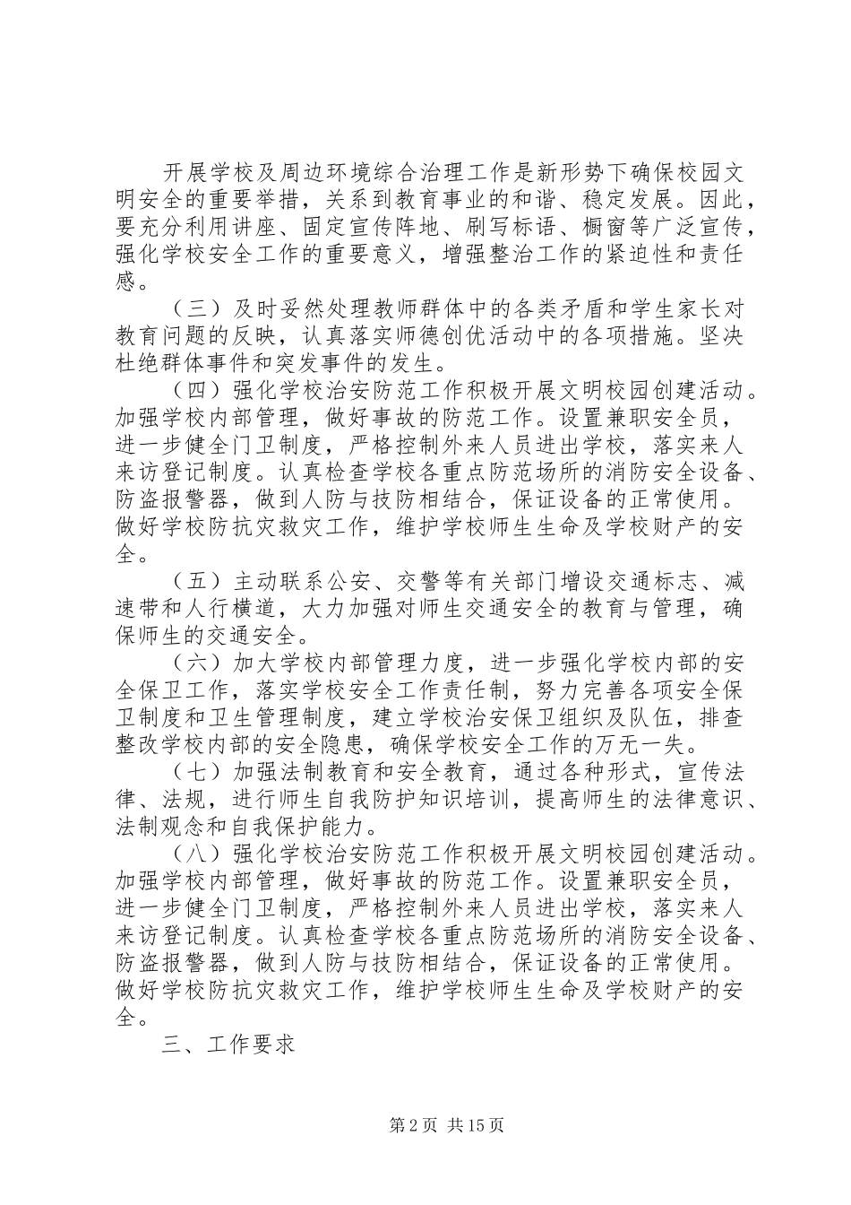 学校及周边环境治理工作实施方案_第2页