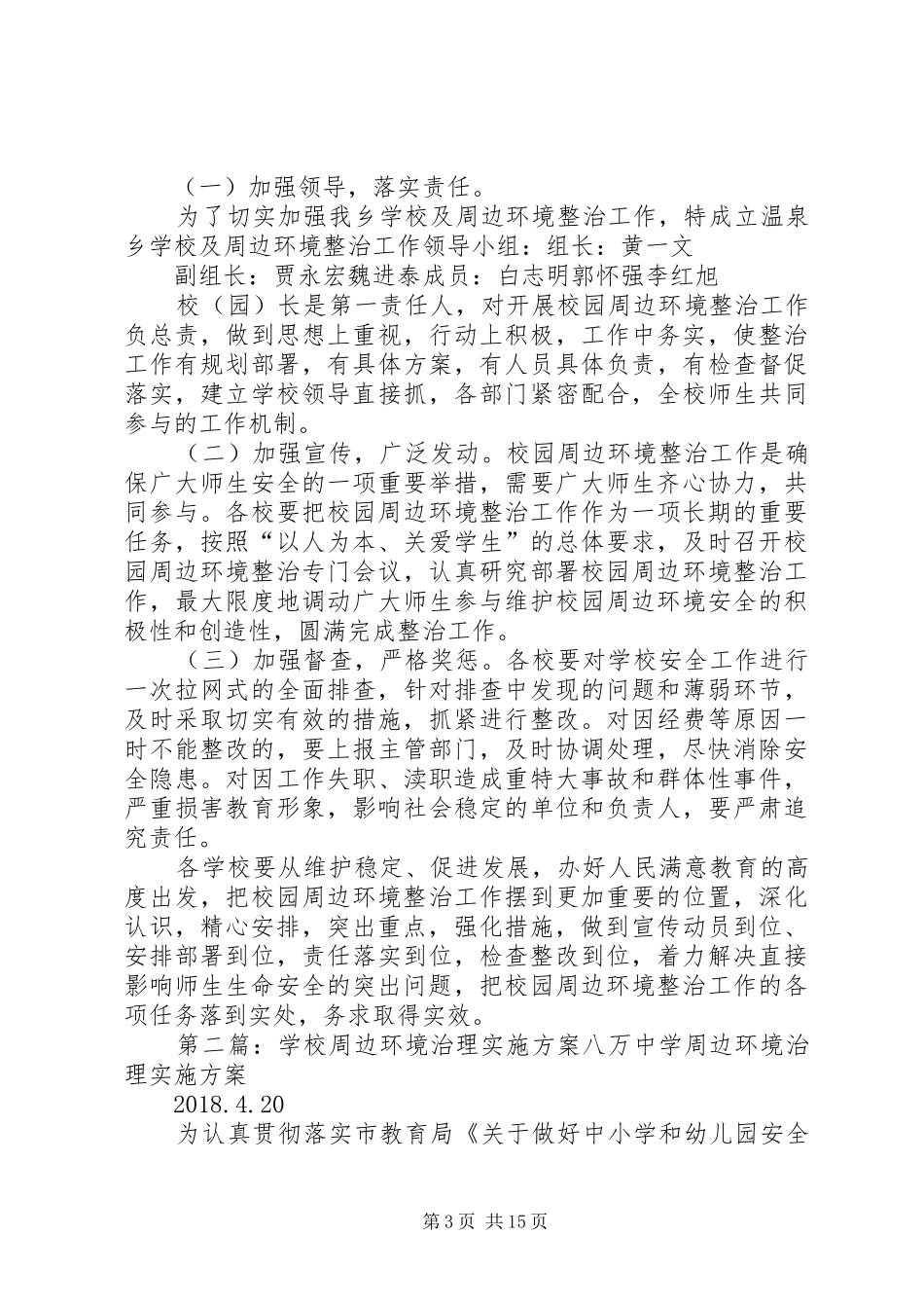 学校及周边环境治理工作实施方案_第3页