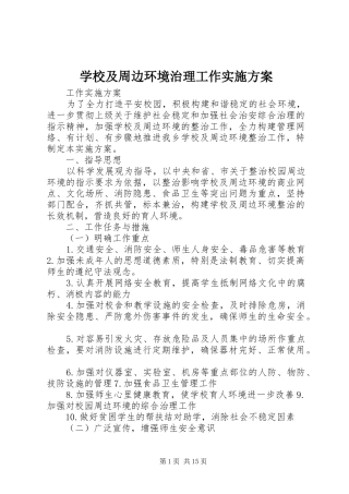 学校及周边环境治理工作实施方案